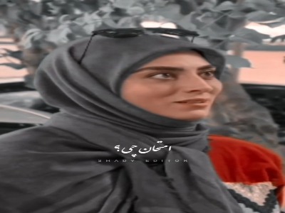 داری جدی میگی با می خوای منو امتحان کنی؟