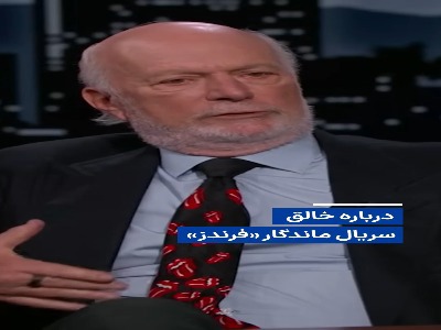 درباره خالق سریال ماندگار «فرندز»