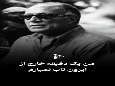 عباس کیارستمی: من یک دقیقه خارج از ایران تاب نمیارم