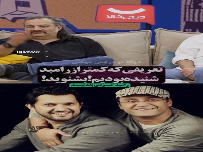 تعریفی که کمتر از رامبد جوان شنیده ایم !