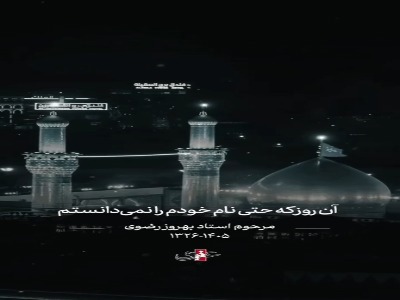 دلنوشته‌ای برای امام حسین(ع) با صدای زنده‌یاد بهروز رضوی