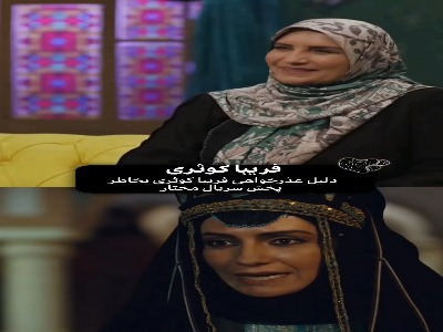 دلیل عذرخواهی فریبا کوثری از پخش مکرر سریال مختارنامه