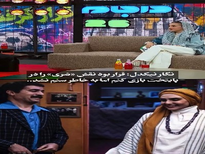 نگار نیکدل: قرار بود نقش «شری» را در پایتخت بازی کنم اما بخاطر سنم نشد