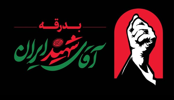 اطلاعیه شماره ۲ ستاد برگزاری مراسم وداع و تشییع در تهران