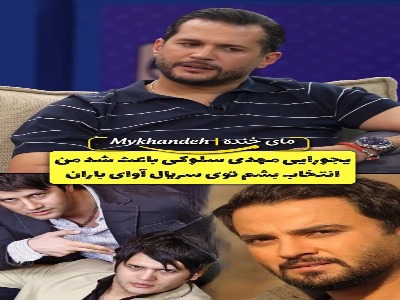 سیاوش خیرابی: مهدی سلوکی باعث انتخاب شدن من در سریال ترانه مادری شد