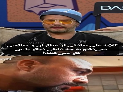 گلایه علی صادقی از رضا عطاران و مجید صالحی