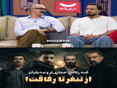 وقتی رفاقت هادی حجازی‌فر و صدیقیان از تنفر آغاز شد