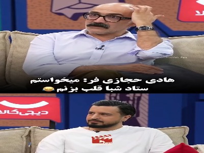 شوخی صدیقیان و قیاسی برای هادی حجازی‌فر دردسرساز شد