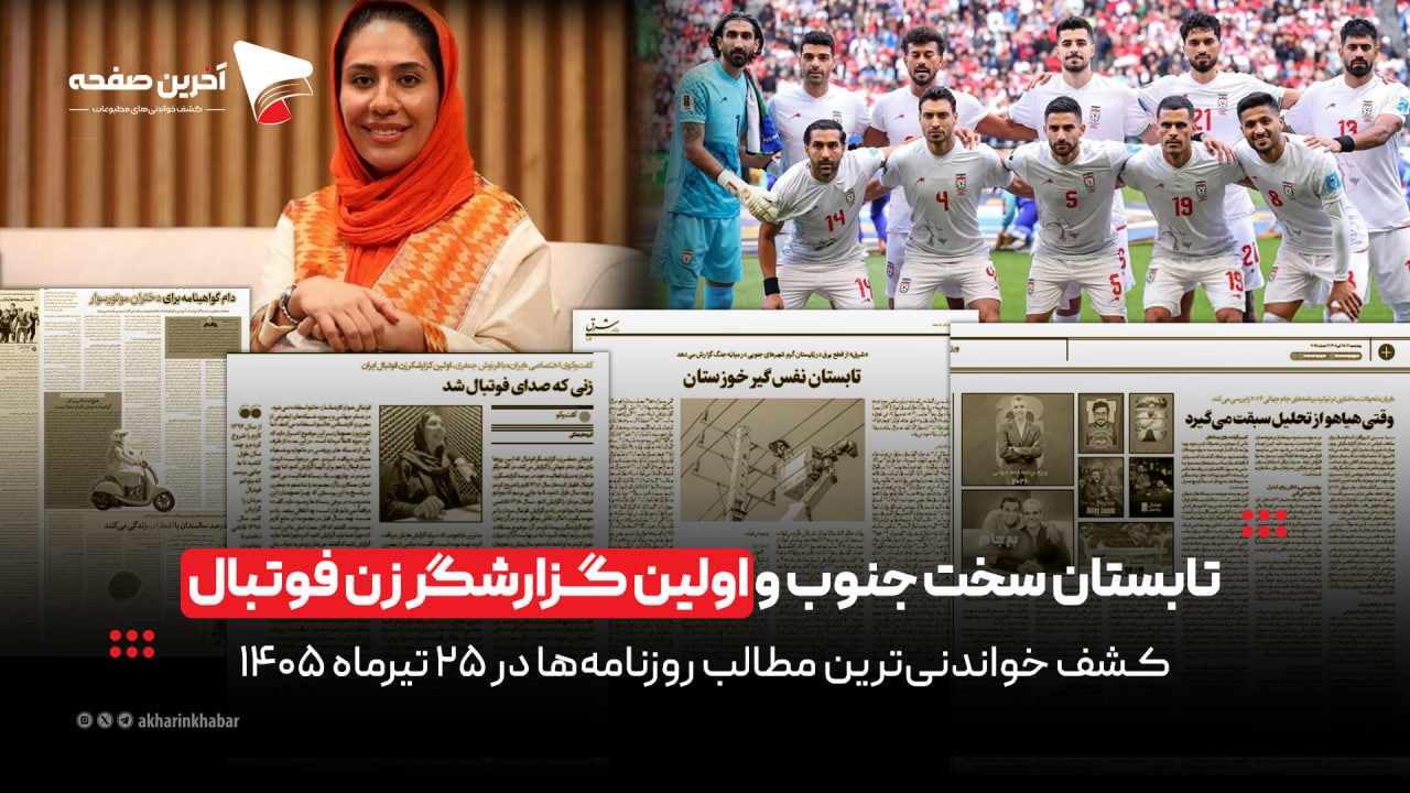تابستان سخت جنوب و اولین گزارشگر زن فوتبال در روزنامه‌های ۲۵ تیرماه ۱۴۰۵