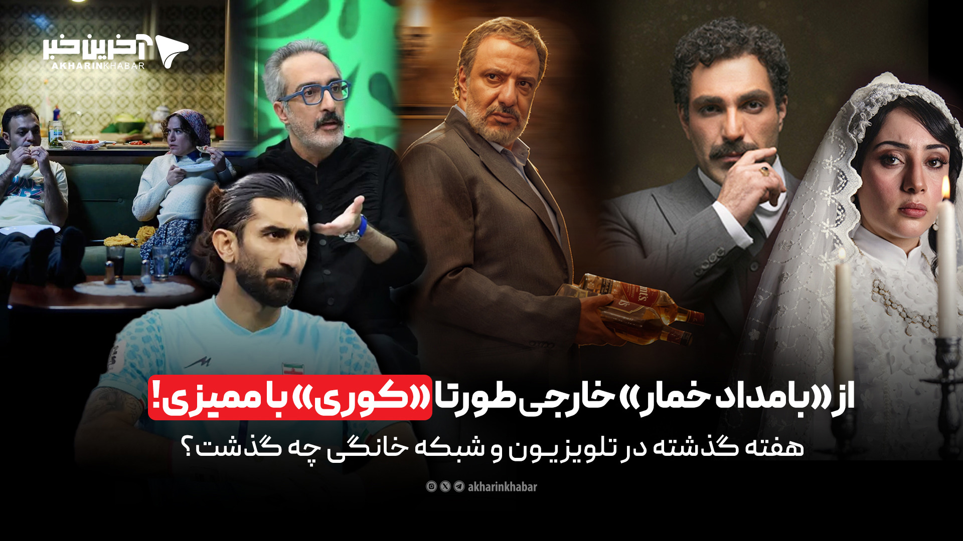 از «بامداد خمار» خارجی‌طور تا «کوری» با ممیزی!