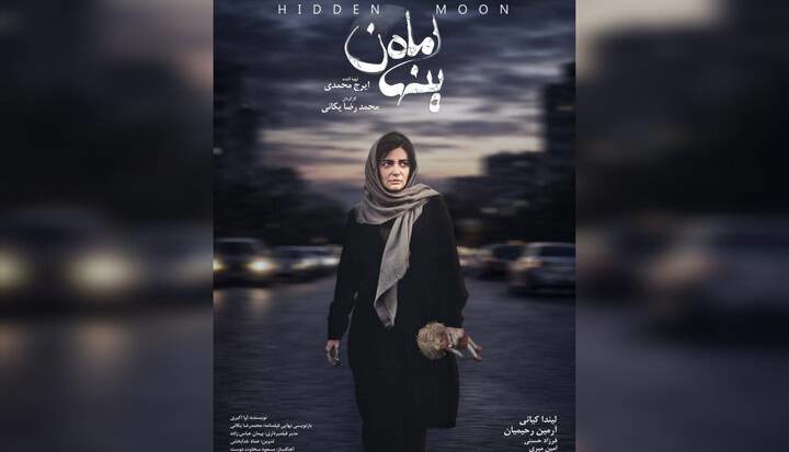 پوستر «ماه پنهان» منتشر شد؛ روایتی از کودک‌ربایی و فروپاشی یک خانواده