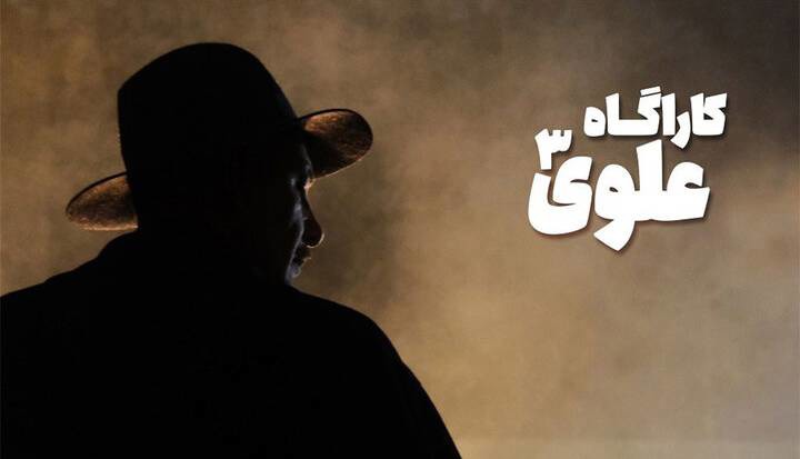 سریال‌های جدید سیمافیلم در راه تولید؛ «کارآگاه علوی۳» به آنتن نزدیک شد