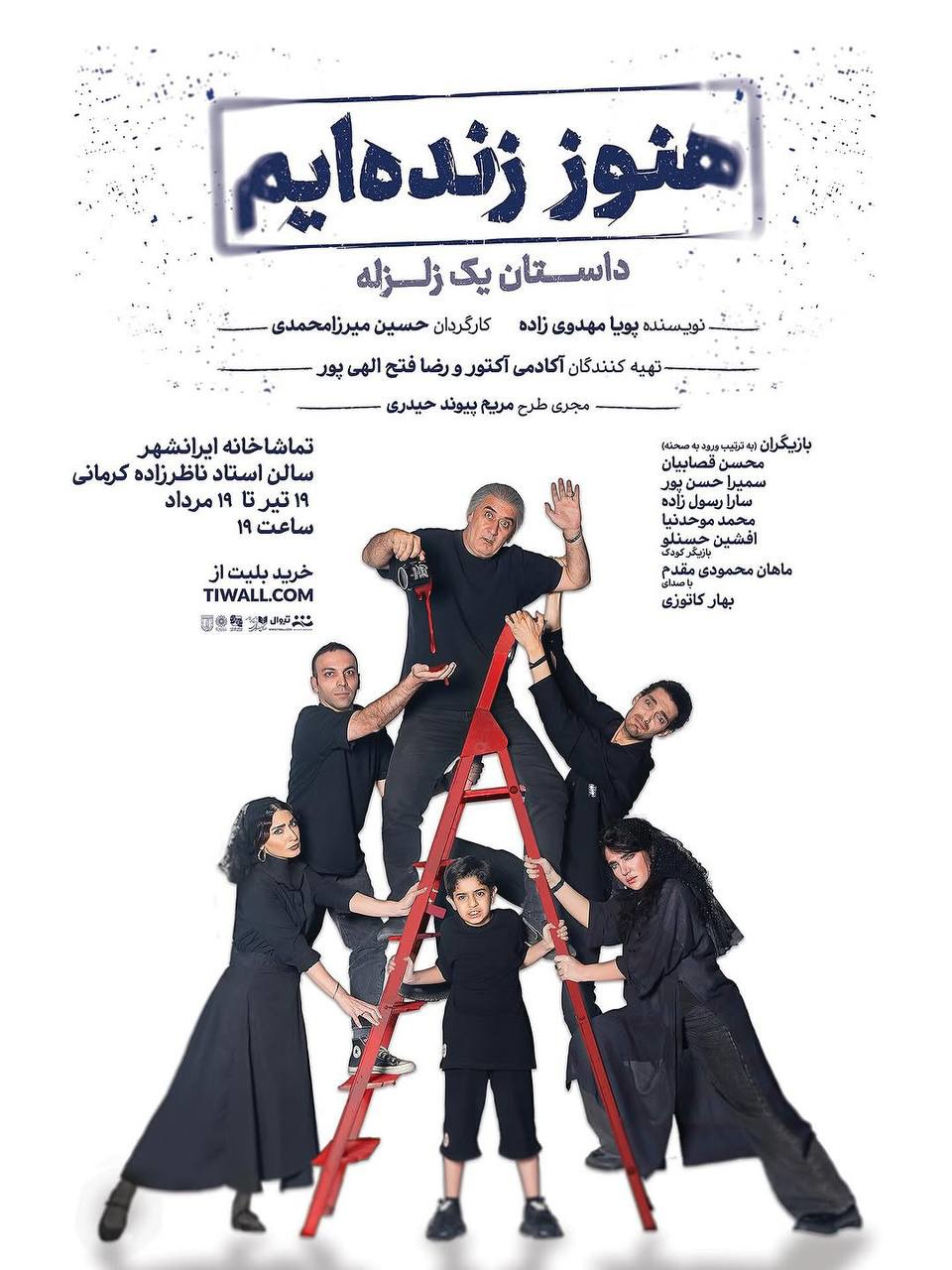 محسن قصابیان، سمیرا حسن‌پور و سارا رسول‌زاده در «هنوز زنده‌ایم»