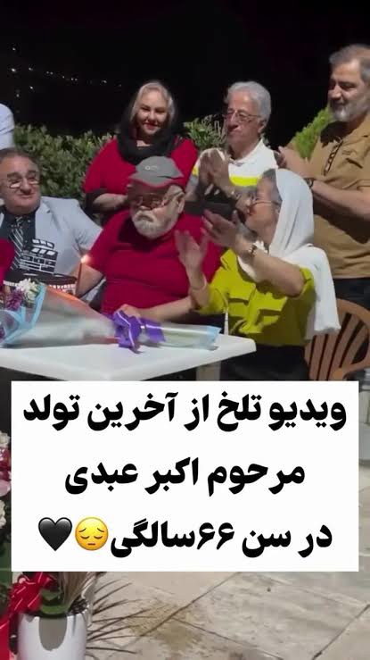 ویدیویی تلخ از آخرین تولد اکبرعبدی