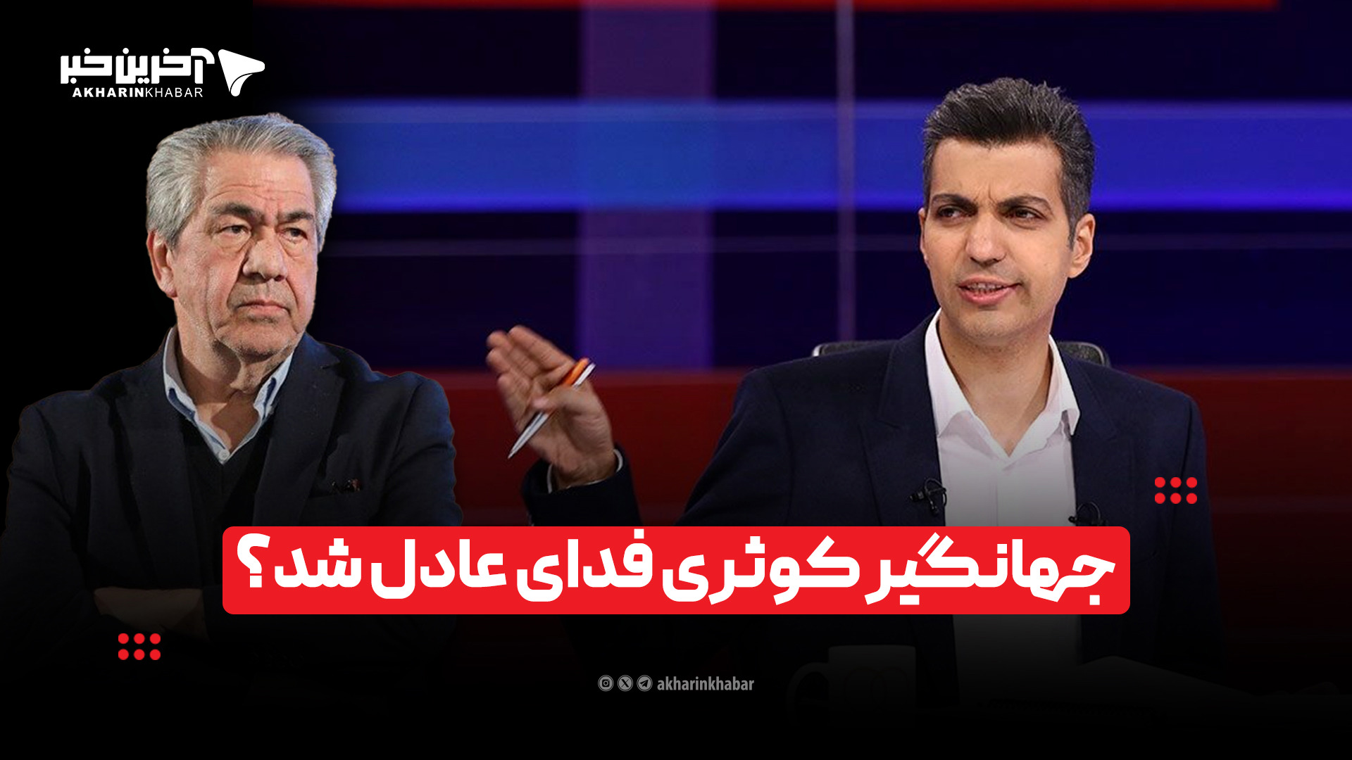 جهانگیر کوثری فدای عادل شد؟