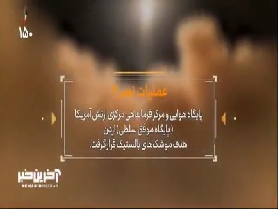 جزییات عملیات کوبنده و قاطع ایران علیه پایگاه آمریکا در اردن