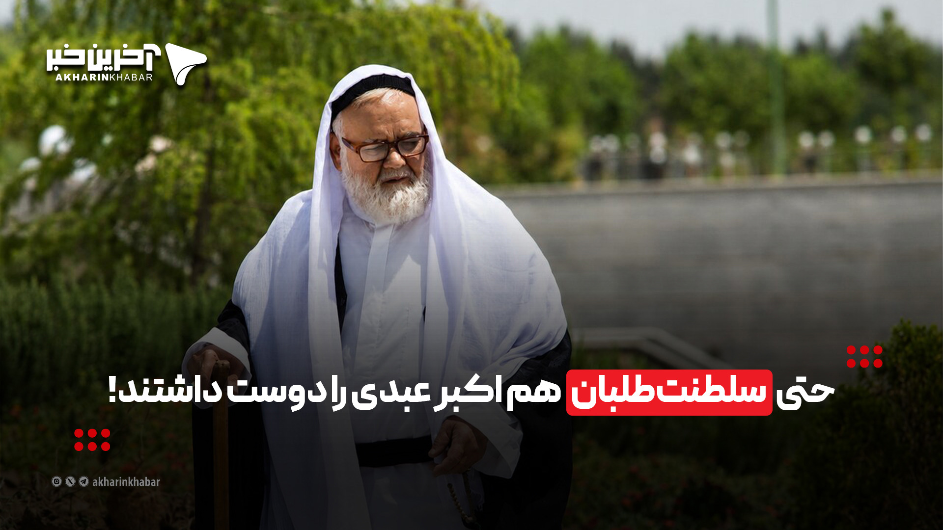 سلطنت‌طلبان هم اکبر عبدی را دوست داشتند!