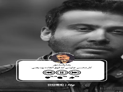 رضا رشیدپور: محسن چاوشی باوجود حمله‌ها پای عقیده‌اش ایستاد