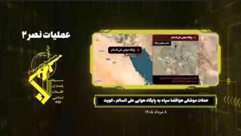 تصاویر حمله موشکی سپاه به پایگاه آمریکایی در کویت