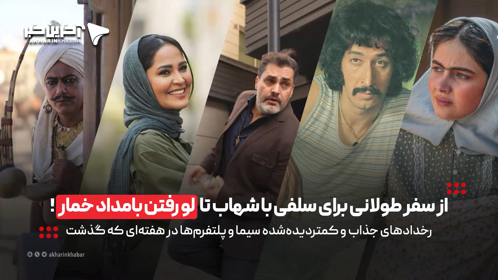 از سفر طولانی برای سلفی با شهاب حسینی تا لو رفتن «بامداد خمار»!