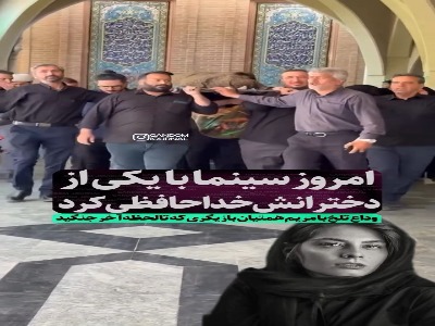 تصاویری از مراسم تشییع مریم همتیان، بازیگر جوان سینما