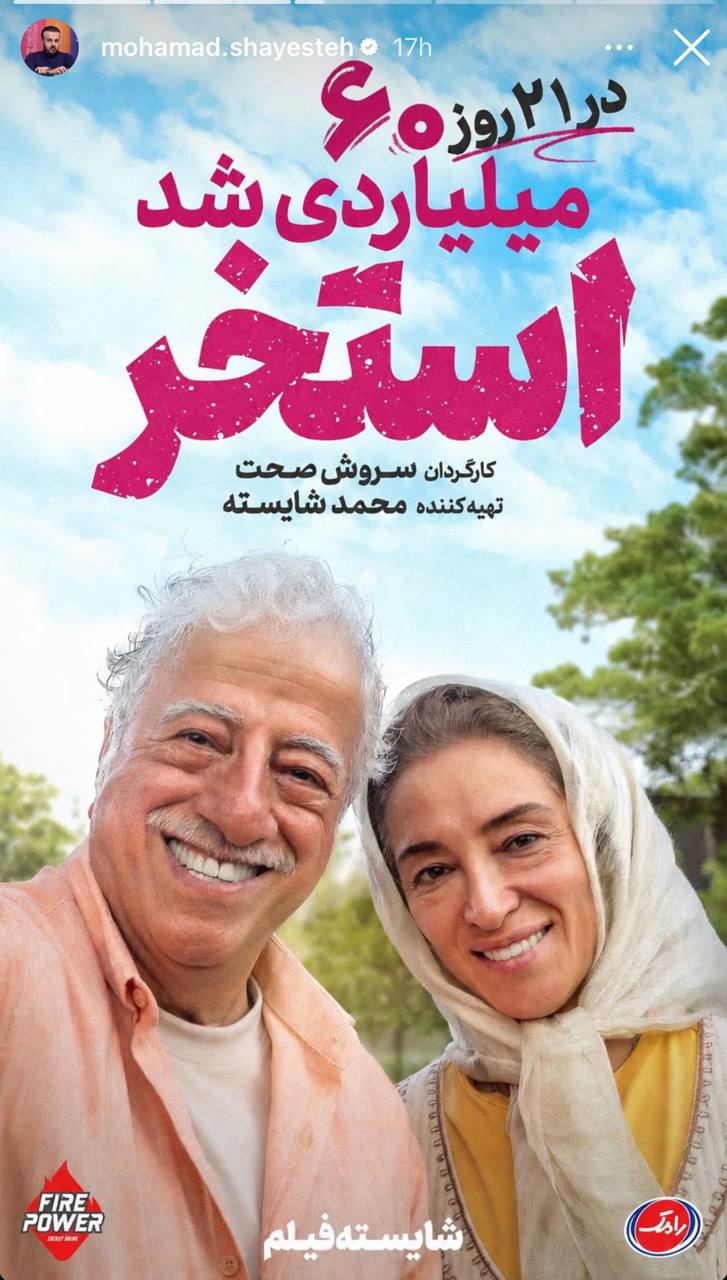«استخر» ۶۰ میلیاردی شد