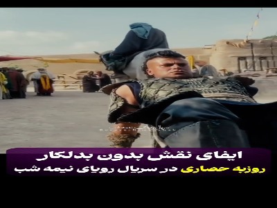 هنرنمایی روزبه حصاری آن هم بدون بدلکار