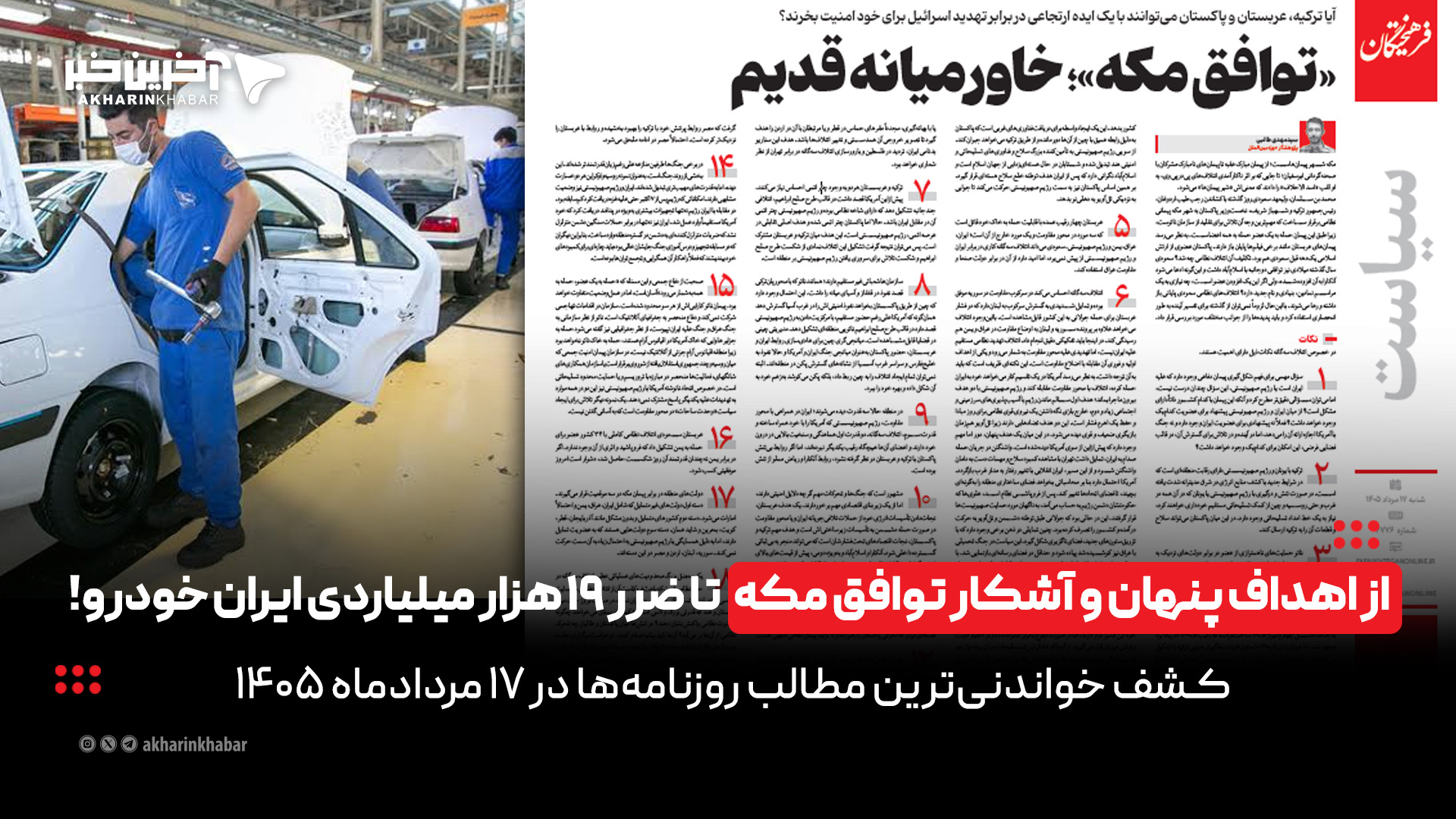 از اهداف پنهان و آشکار توافق مکه تا ضرر ۱۹ هزار میلیاردی ایران خودرو!