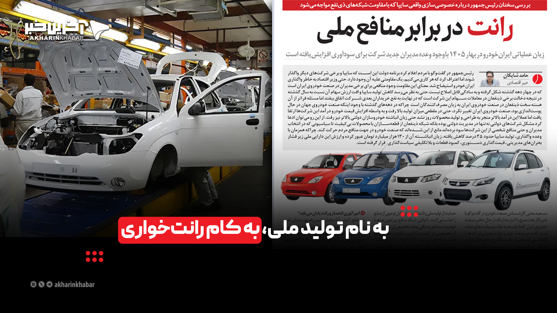 به نام تولید ملی، به کام رانت‌خواری؟
