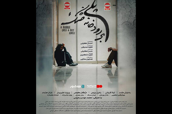 آغاز اکران آنلاین فیلم سینمایی «پلی بر رودخانه خشک»