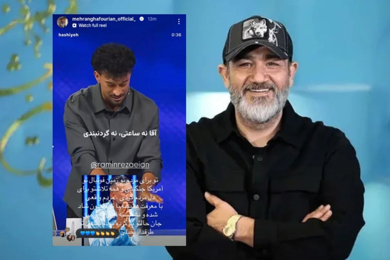 مهران غفوریان برای رامین رضاییان نوشت: اون‌هایی که حال تیم ملی رو بد کردند مردم نیستند