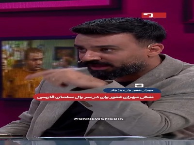 نقش مهران غفوریان در سریال سلمان فارسی