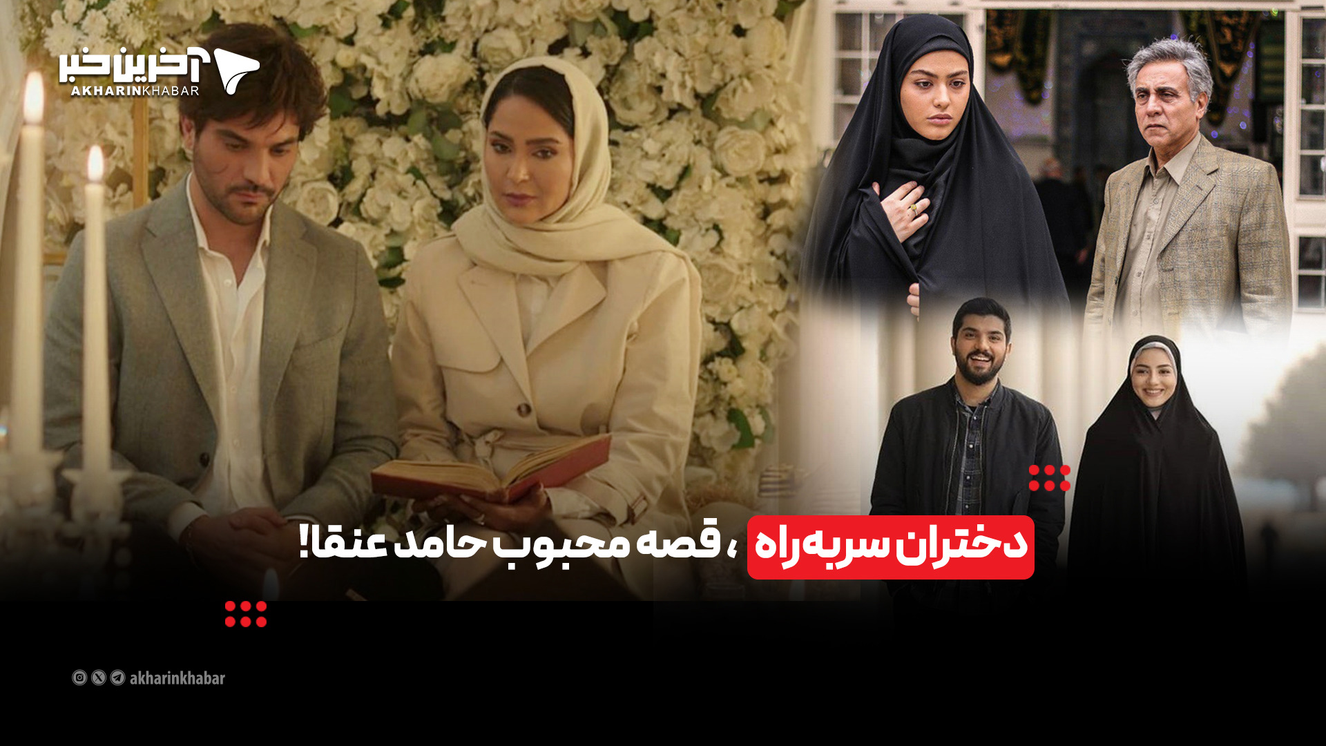 دختران سربه‌راه، قصه محبوب حامد عنقا!