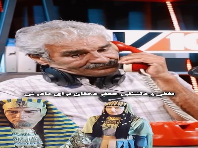 اشک‌های جعفر دهقان در فراق مادرش