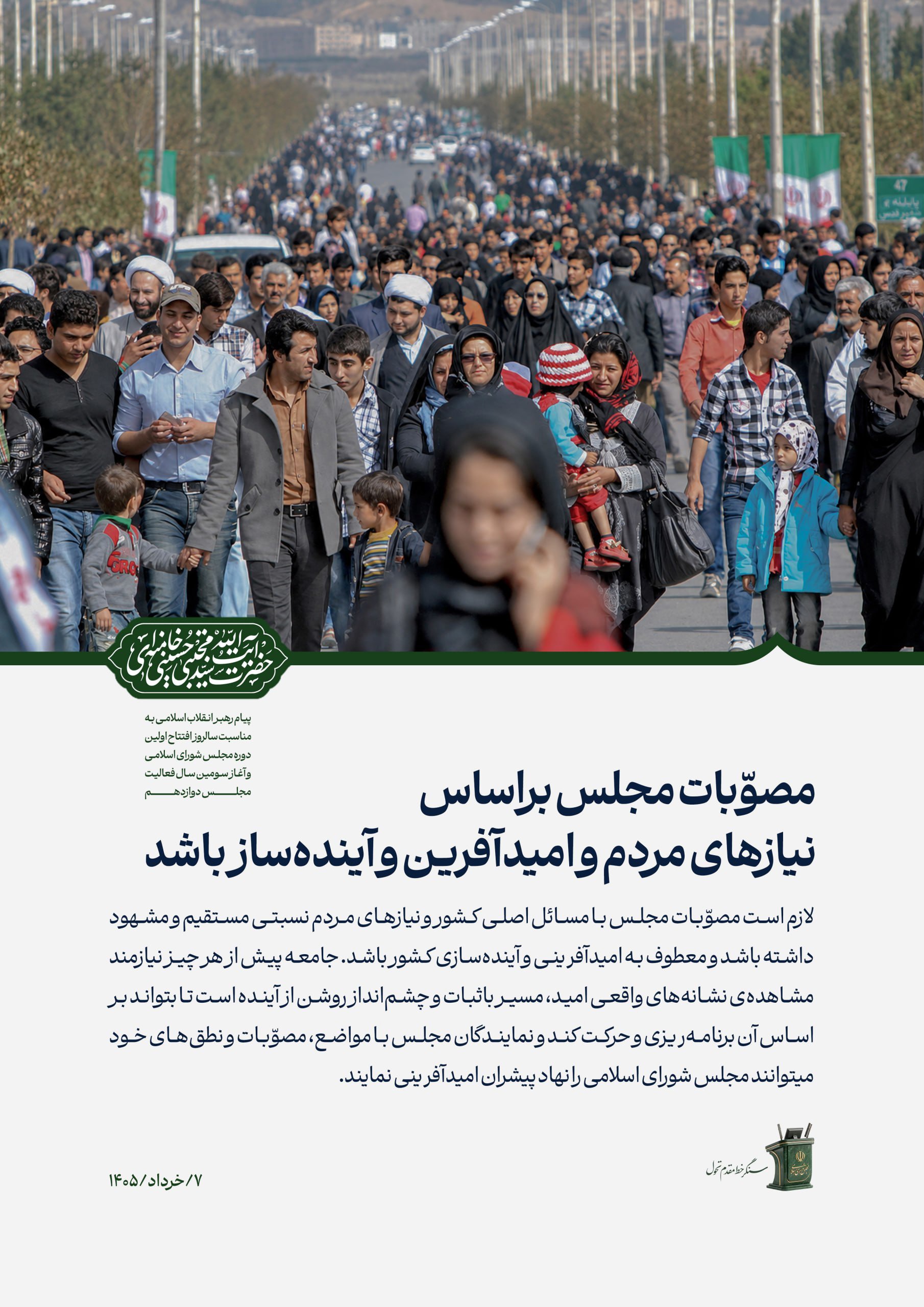 پست دقایق قبل رسانه رهبر انقلاب: مصوّبات مجلس براساس نیازهای مردم و معطوف به امیدآفرینی و آینده‌سازی کشور باشد