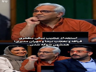 استعداد عجیب و بامزه نیکی مظفری!