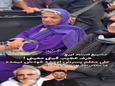 سوتی باورنکردنی گیتی معینی در مراسم ترحیم ایرج
