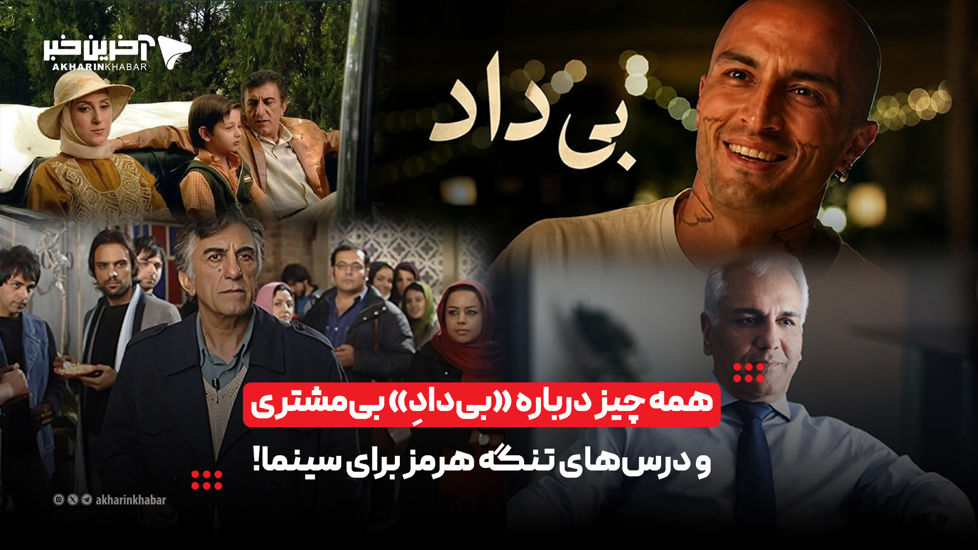 همه چیز درباره «بی‌دادِ» بی‌مشتری و درس‌های تنگه هرمز برای سینما! | آخرین خبر