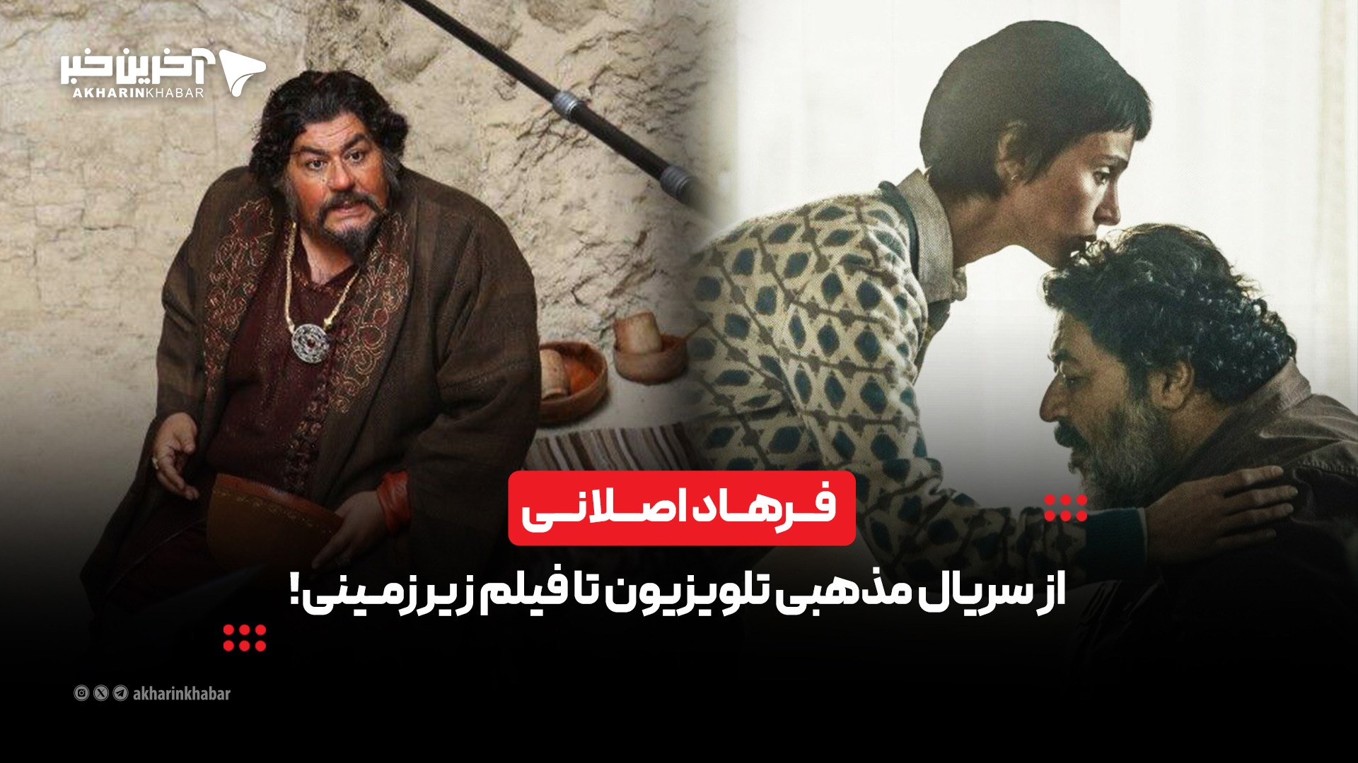فرهاد اصلانی از سریال مذهبی تلویزیون تا فیلم زیرزمینی! | آخرین خبر