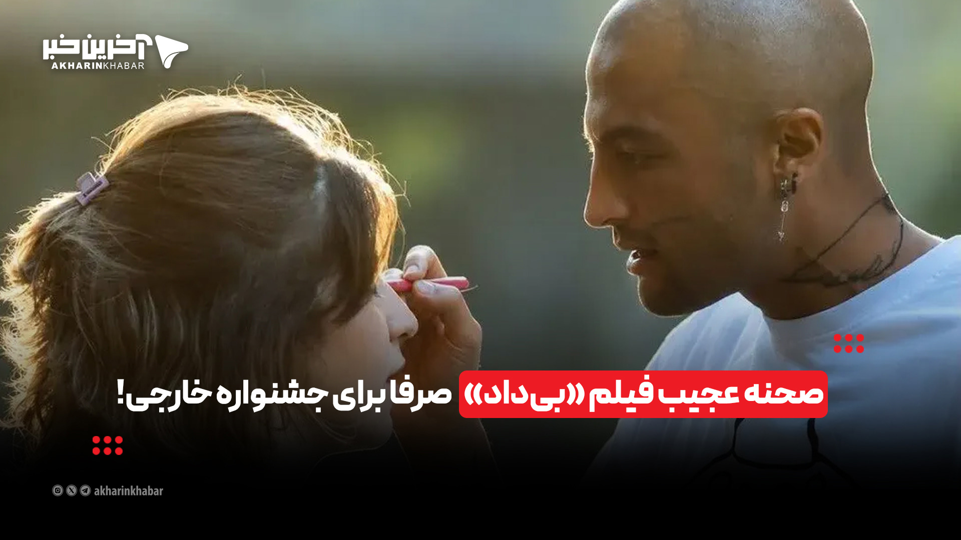 صحنه‌ عجیب فیلم «بی‌داد» صرفا برای جشنواره خارجی! | آخرین خبر