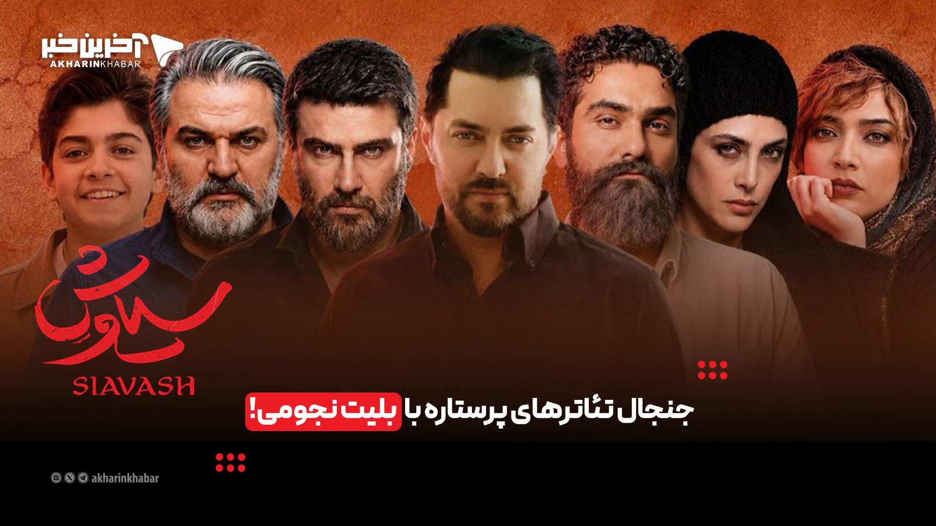 جنجال تئاترهای پرستاره با بلیت نجومی! | آخرین خبر