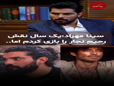 سینا مهراد: یکسال نقش «رحیم نجار» را بازی کردم | آخرین خبر