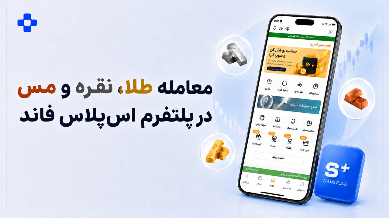 طلا، نقره و مس را در اس‌پلاس فاند یکجا بخر | آخرین خبر