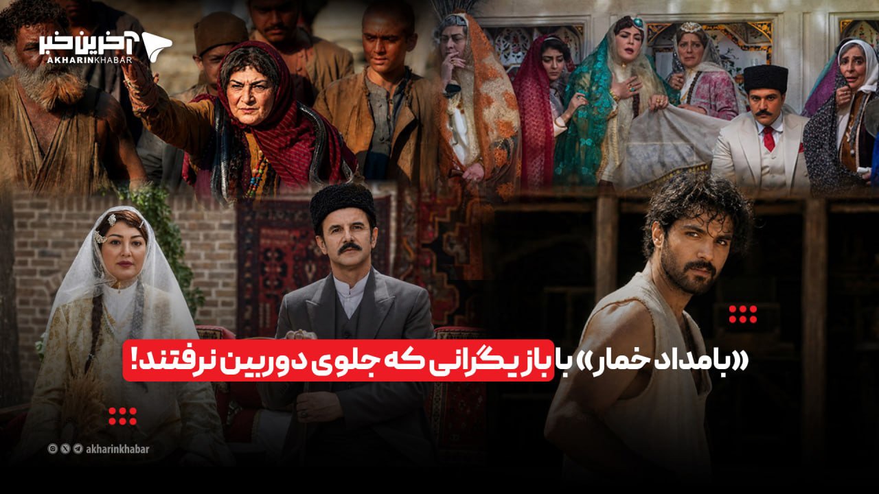 «بامداد خمار» با بازیگرانی که ندیده‌اید! | آخرین خبر