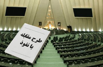 سرمقاله اعتماد/ جایگاه علمی ایران و طرح مقابله با نفوذ بیگانگان