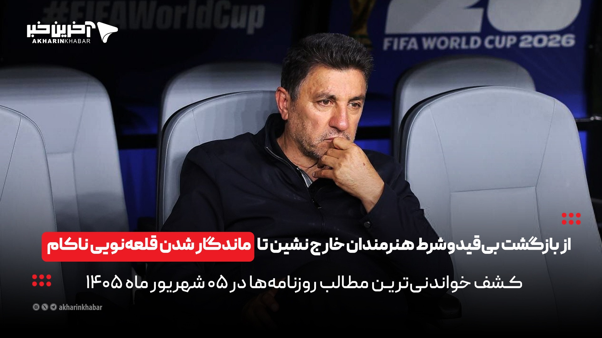 اخبار محرمانه