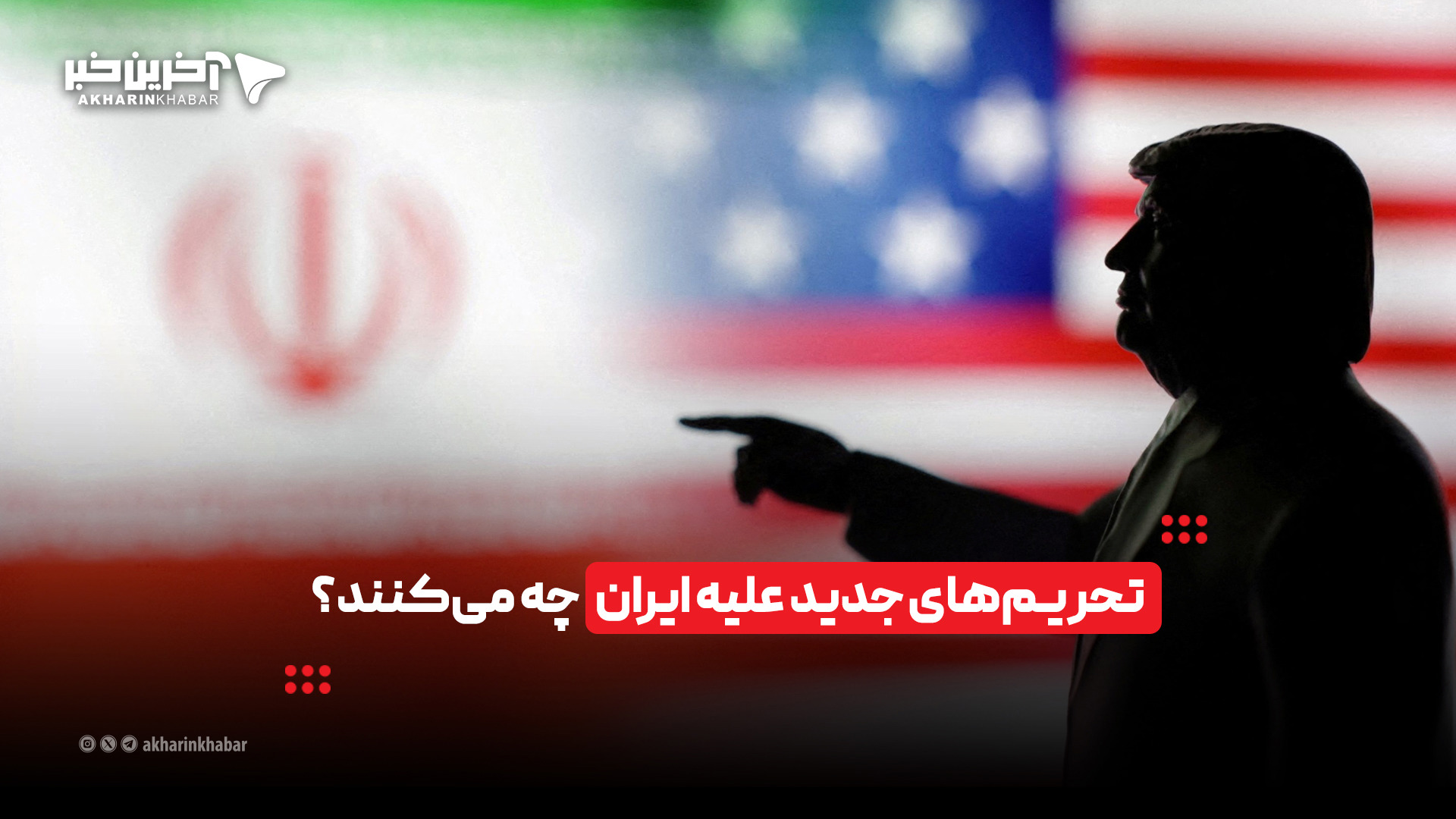 تحریم‌های جدید علیه ایران چه می‌کنند؟