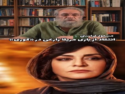 انتقاد مسعود فراستی از بازی مریلا زارعی در سریال «کوری»
