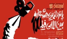 پوستر رسمی پانزدهمین جشنواره بین‌المللی فیلم ۱۰۰ رونمایی شد
