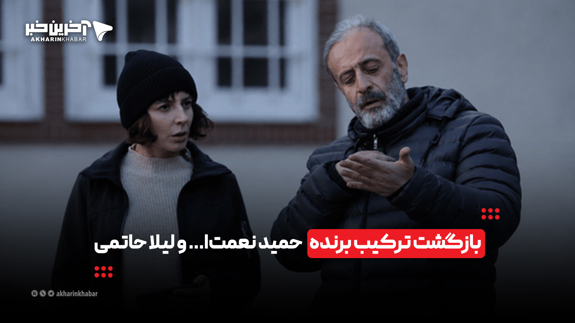 بازگشت ترکیب برنده حمید نعمت‌ا... و لیلا حاتمی